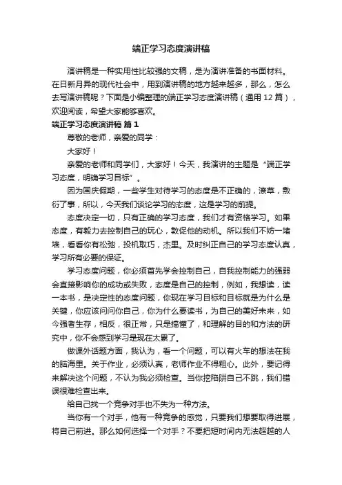 端正学习态度演讲稿（通用12篇）
