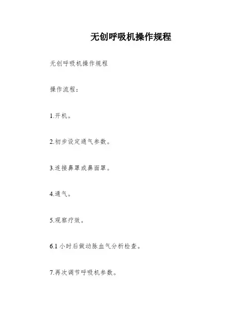 无创呼吸机操作规程