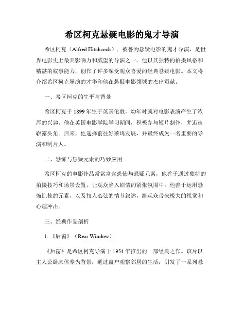 希区柯克悬疑电影的鬼才导演