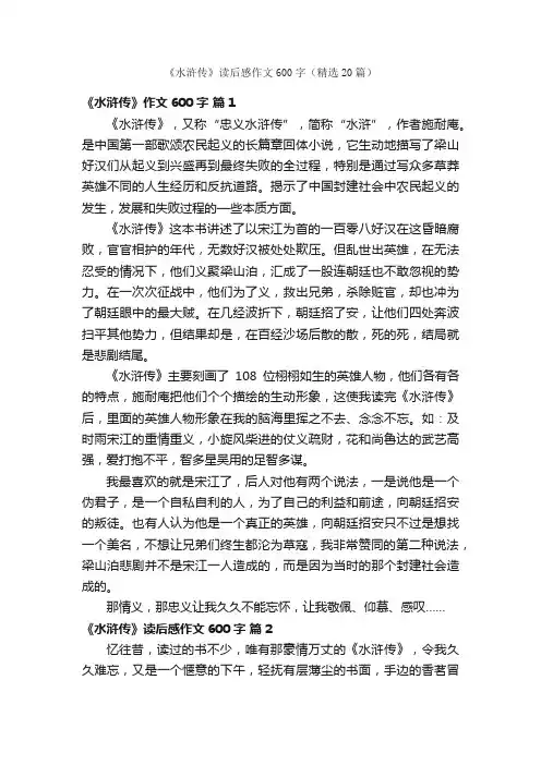 《水浒传》读后感作文600字（精选20篇）