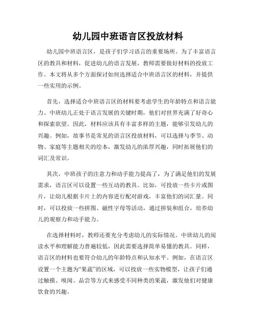 幼儿园中班语言区投放材料