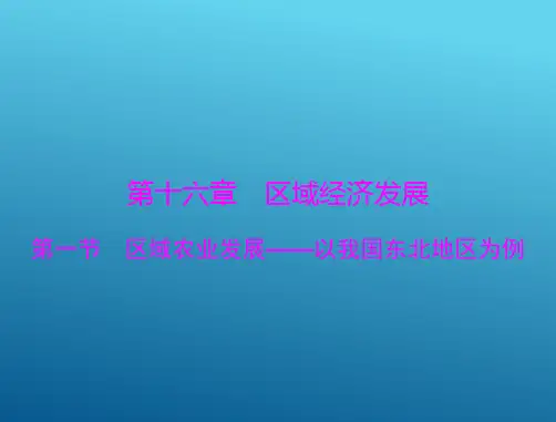 2015高三地理一轮复习课件：16.1 区域农业发展——以我国东北地区为例