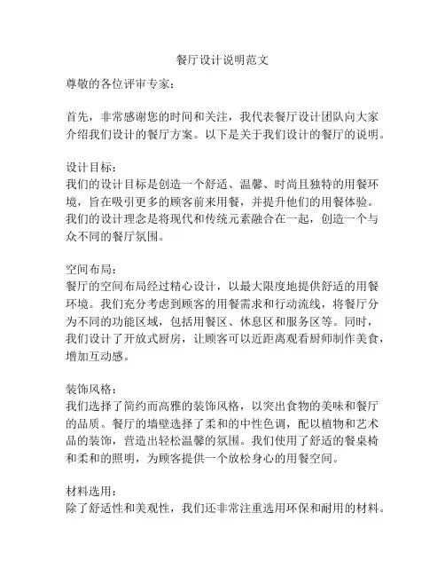 餐厅设计说明范文