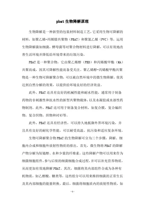 pbat生物降解原理