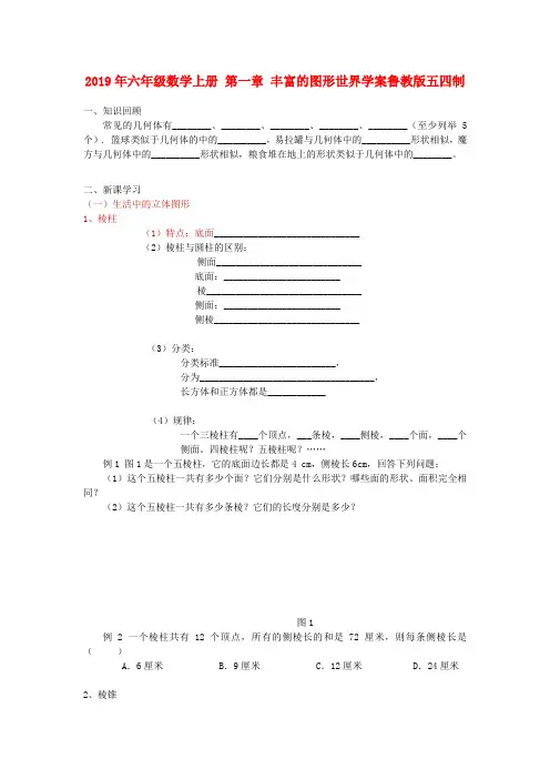 (小学教育)2019年六年级数学上册 第一章 丰富的图形世界学案鲁教版五四制
