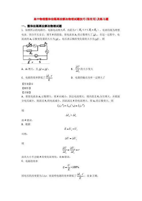 高中物理整体法隔离法解决物理试题技巧(很有用)及练习题