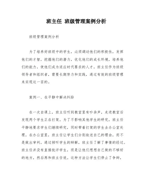 班主任 班级管理案例分析