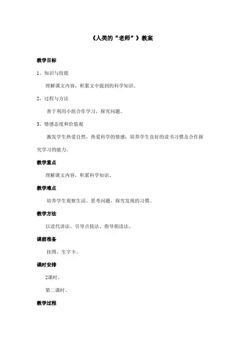最新语文S版小学语文四年级上册《人类的老师》优秀教案第二课时(精品)