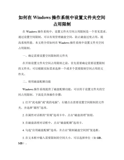 如何在Windows操作系统中设置文件夹空间占用限制