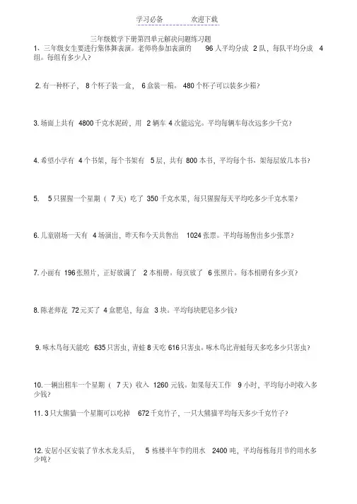 新人教版三年级数学下册第四单元解决问题练习题