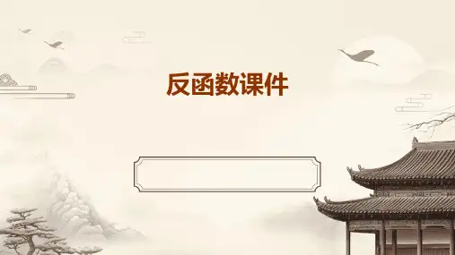 反函数课件ppt