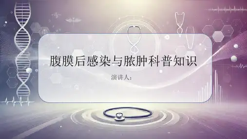 腹膜后感染与脓肿的科普知识