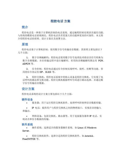 程控电话 方案