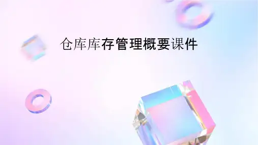 仓库库存管理概要课件