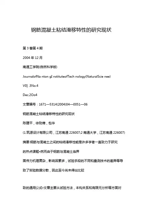 钢筋混凝土粘结滑移特性的研究现状要点