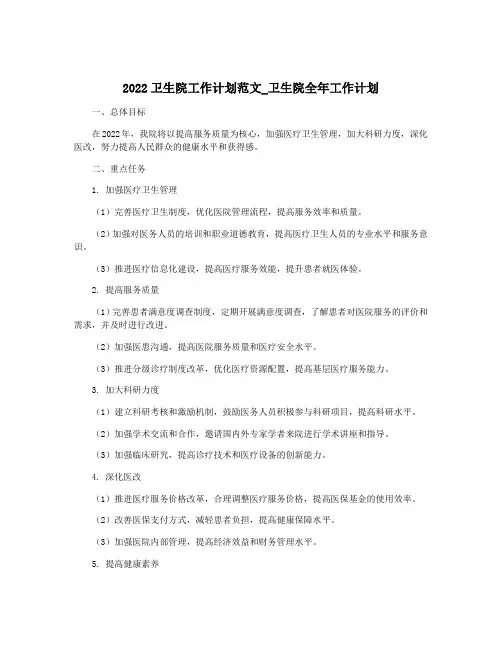 2022卫生院工作计划范文_卫生院全年工作计划