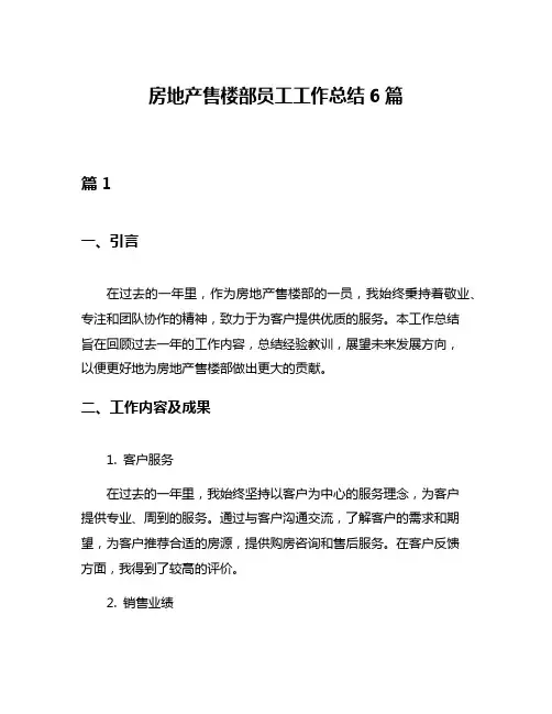 房地产售楼部员工工作总结6篇