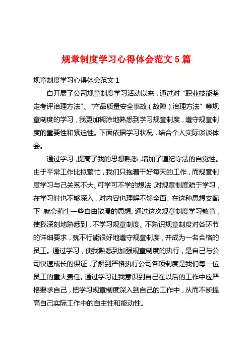 规章制度学习心得体会范文5篇