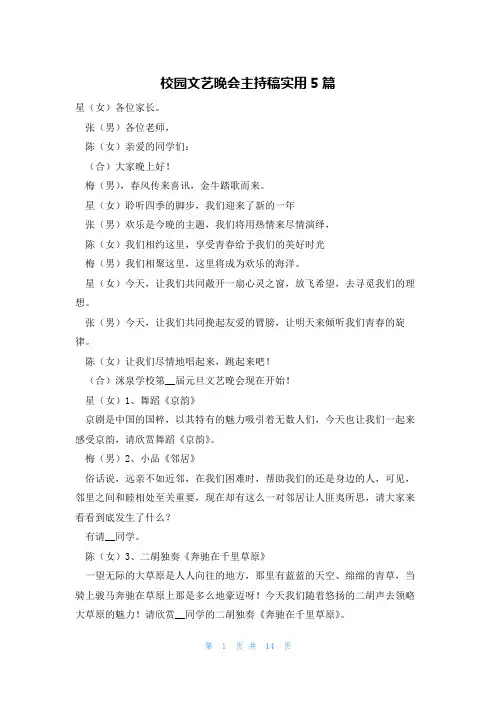 校园文艺晚会主持稿实用5篇