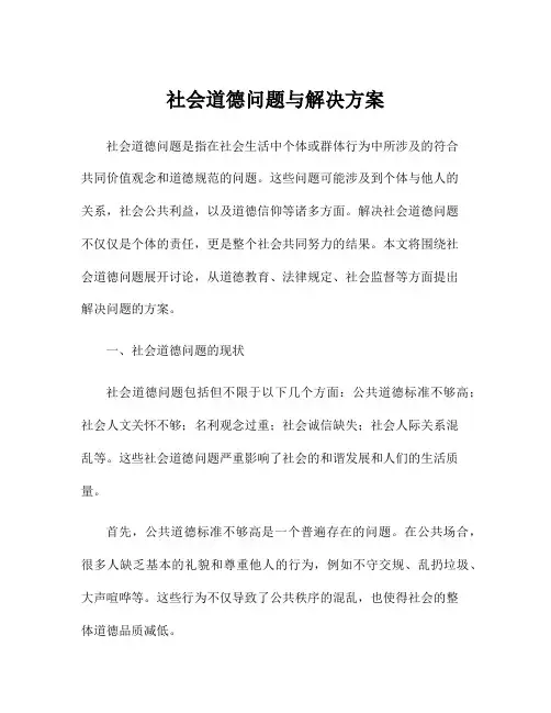 社会道德问题与解决方案
