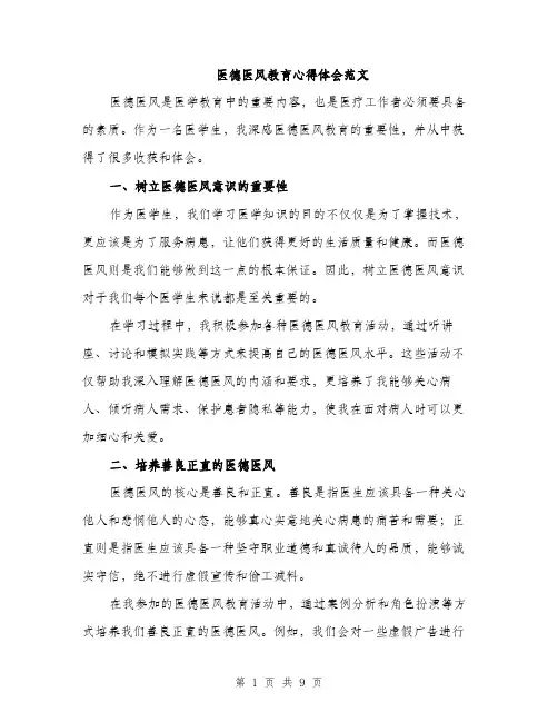 医德医风教育心得体会范文（4篇）