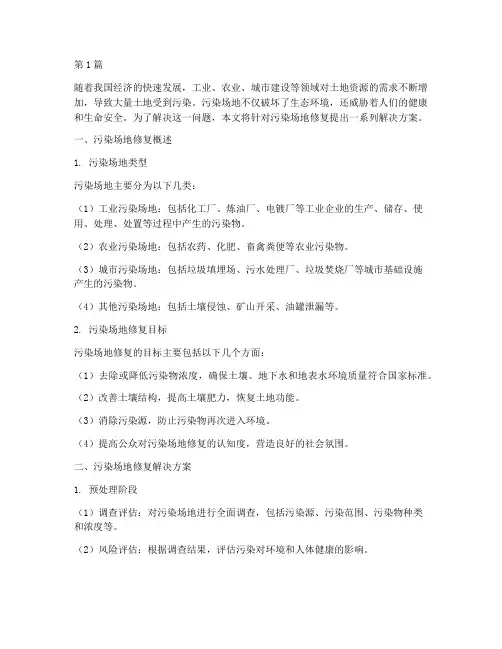 污染场地修复解决方案(3篇)