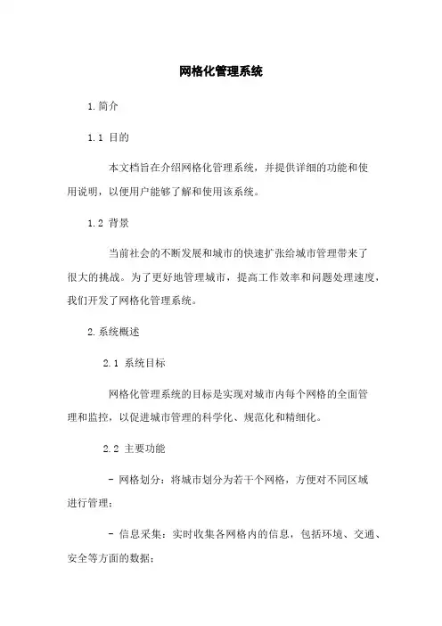 网格化管理系统