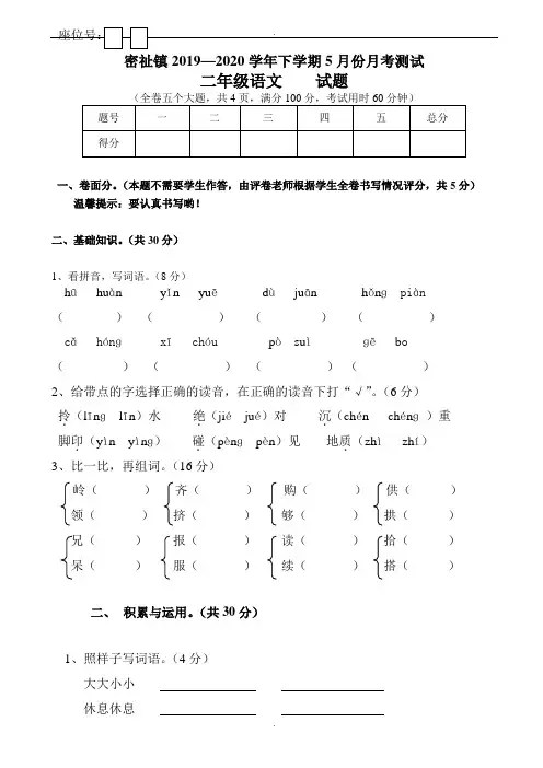 密祉镇2019—2020年二年级语文下学期5月份月考试卷新人教版(精品)