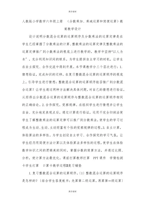 人教版小学数学六年级上册  《分数乘加、乘减运算和简便运算》教案教学设计