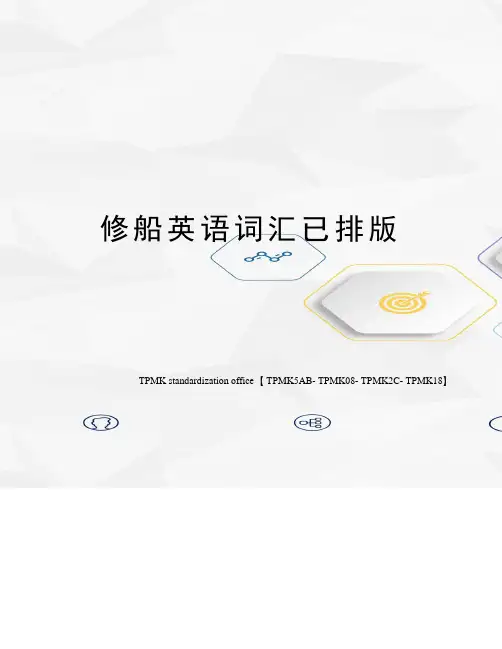 修船英语词汇已排版