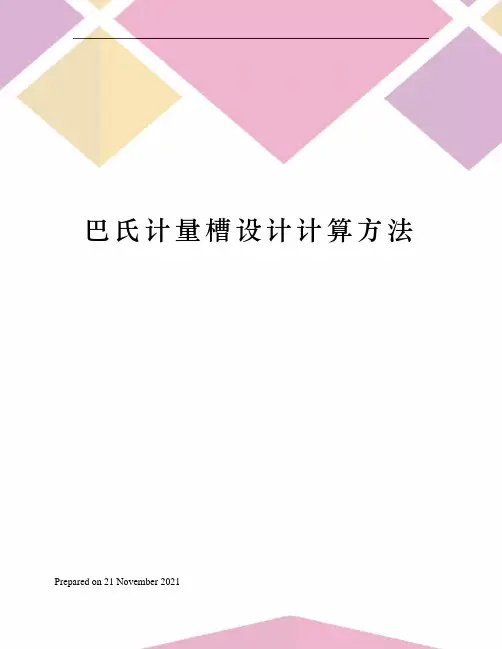 巴氏计量槽设计计算方法