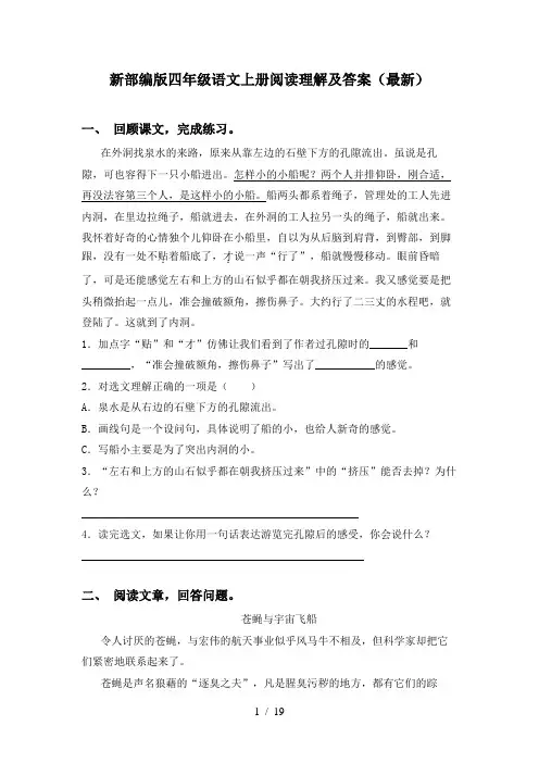 新部编版四年级语文上册阅读理解及答案(最新)