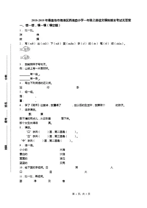 2018-2019年秦皇岛市海港区西港路小学一年级上册语文模拟期末考试无答案