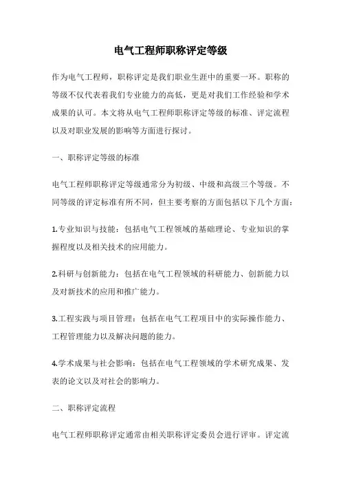 电气工程师职称评定等级