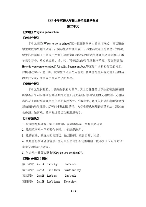 人教PEP六年级英语上册 Unit2_单元教学分析