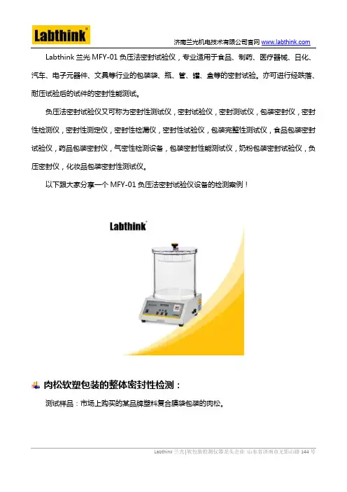 负压法密封试验仪MFY-01的检测案例分享