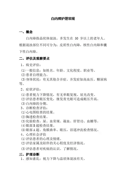 白内障护理常规