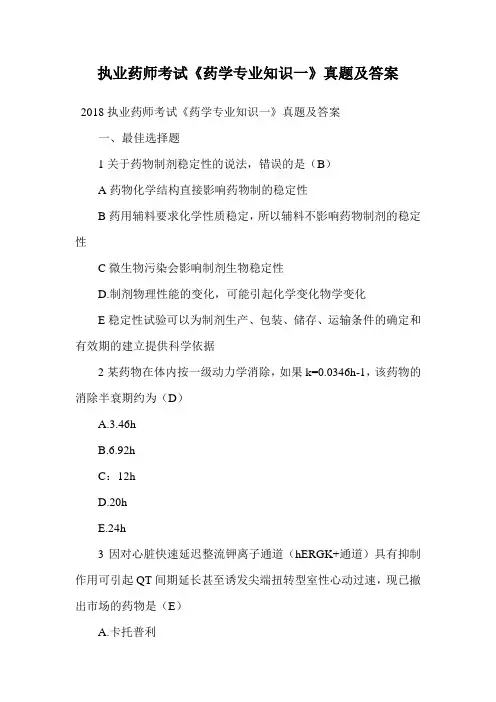 执业药师考试《药学专业知识一》真题及答案.doc