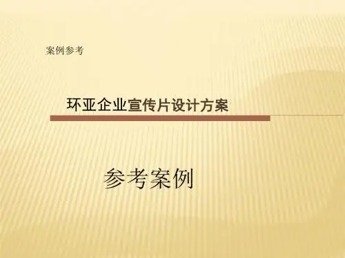 【企业宣传片文案、专题片】宣传片创意设计方案