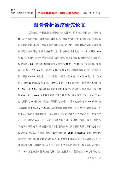 跟骨骨折治疗研究论文