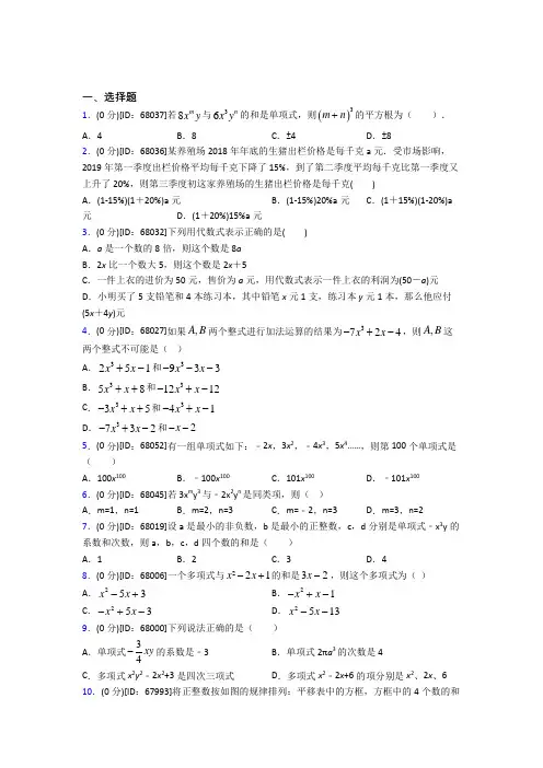 (压轴题)人教版初中七年级数学上册第二章《整式的加减》模拟检测卷(包含答案解析)