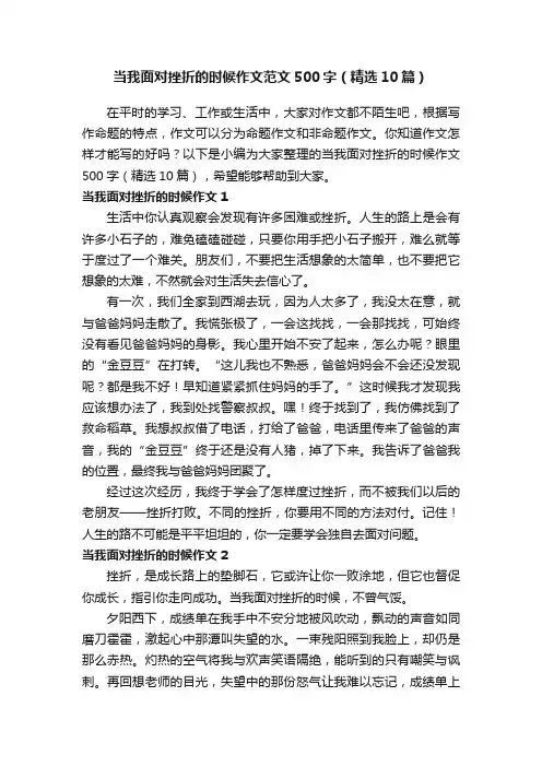 当我面对挫折的时候作文范文500字（精选10篇）