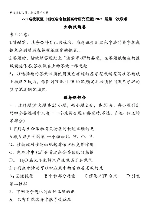 浙江省名校新高考研究联盟(Z20名校联盟)2021届高三第一次联考生物试题含答案