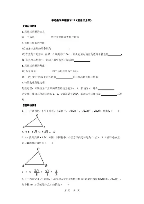 中考数学专题复习导学案直角三角形(含答案)