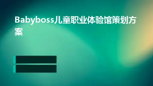 babyboss儿童职业体验馆策划方案