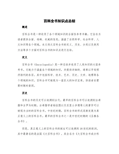 《百科全书》知识点总结