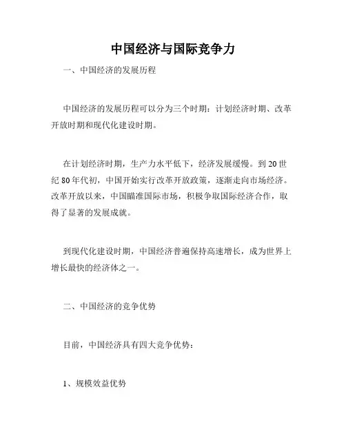 中国经济与国际竞争力