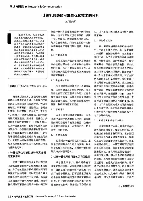 计算机网络的可靠性优化技术的分析