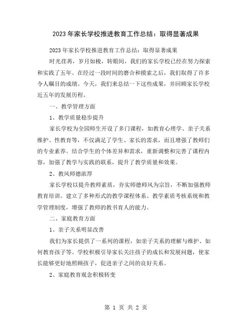 2023年家长学校推进教育工作总结：取得显著成果