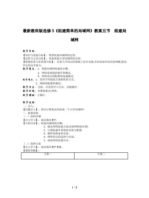 最新教科版选修3《组建简单的局域网》教案